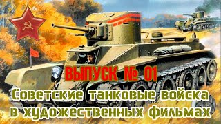 Танки в кино. Выпуск 1. "Горячие денечки" (Soviet tanks in the movies. Part 1. "Hot days")