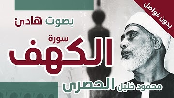 سورة الكهف - بدون فواصل - بصوت هادئ للشيخ محمود خليل الحصرى