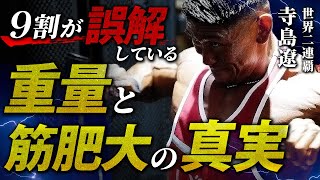 【9割が誤解している】効率的に筋肥大したいなら重量を追うな!?