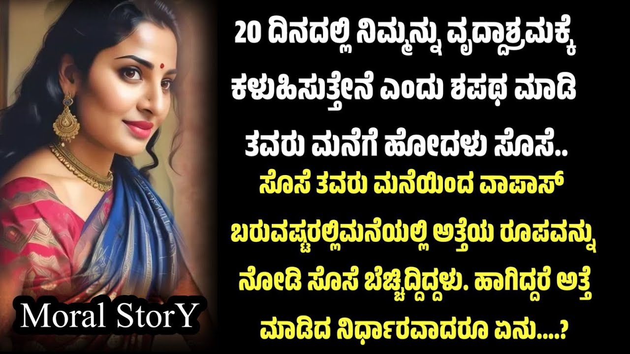 ಮಗ ಮತ್ತು ಸೊಸೆಗೆ ಅಮ್ಮ ಕಲಿಸಿದ ಪಾಠ |ಕನ್ನಡ ಸ್ಫೂರ್ತಿದಾಯಕ ಕಥೆ |