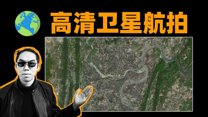 从卫星航拍上看看你家长啥样？这几种方法可以帮助你快速获取城市高清卫星底图 - 天天要闻