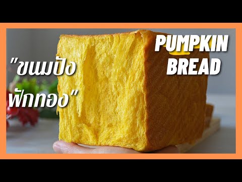 วีดีโอ: วิธีทำขนมปังฟักทอง