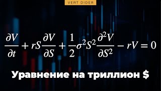 Уравнение на триллион: модель Блэка-Шоулза [Veritasium]