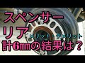 【感動】ホイールスペーサーを入れてみました【3mm】計６ｍｍ☆彡　説明欄メリット・デメリットあり(^^♪　アルト(ＨＡ３６Ｓ/Ｆ)