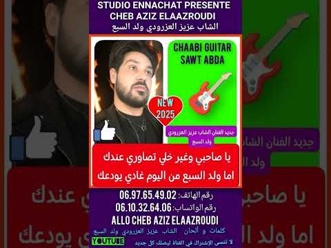 جديد 2025 الفنان الشاب عزيز العزرودي ولد السبع كاع اصحابي درت فيهم الخير حتى عييت لا تنسى الإشتراك