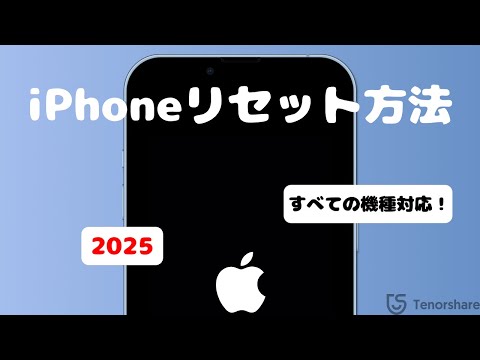 iPhoneをリセットする方法|すべての機種に対応している手順