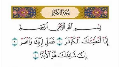 سورة الكوثر سعد الغامدي