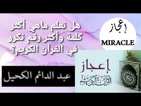 ماهو أكثر رقم وأكثر كلمة تكررت في القرآن الكريم عبد الدائم الكحيل