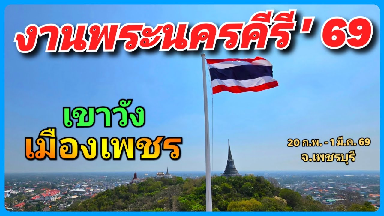 🔥🎆 เขาวัง ที่สุดของงานประจำปี ! งานพระนครคีรี ปี 69  🎡 20 ก.พ. - 1 มี.ค. 69 จ.เพชรบุรี ของกินเพียบบบ