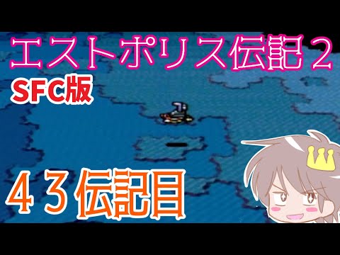 ４３伝記目【エストポリス伝記２】をプレイ！