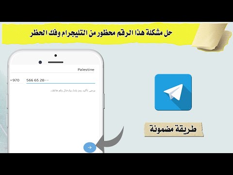 حل مشكلة هذا الرقم محظور من التلغرام وفك الحظر 2022