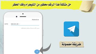 حل مشكلة هذا الرقم محظور من التلغرام وفك الحظر 2022