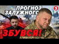 ⚡️Залужний НЕ СТАВ СЛУХАТИ Зеленського! Це рішення ВРЯТУВАЛО НАС ВІД ПОРАЗКИ. Фінал війни ЗМІНИЛИ