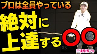 【80切りをしたい人必見！】上達に必要なショットと体の使い方を二段階スイングで学ぶ！【三浦桃香プロ】【ももプロ】【ももプロレッスン】