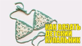 картинка: Купальник крючком Купальник крючком для начинающих Детский купальник на 3 года DIY Вяжем по схемам