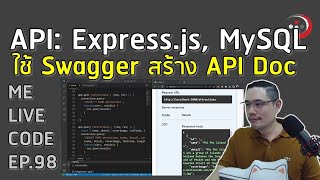 พื้นฐาน API ด้วย Express.js, MySQL และใช้ Swagger สร้าง API Doc | หมีไลฟ์โค้ด EP.98 โดย อ.พี่หมี