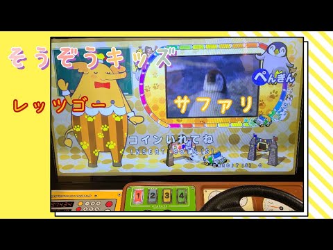 そうぞうキッズ レッツゴーサファリ