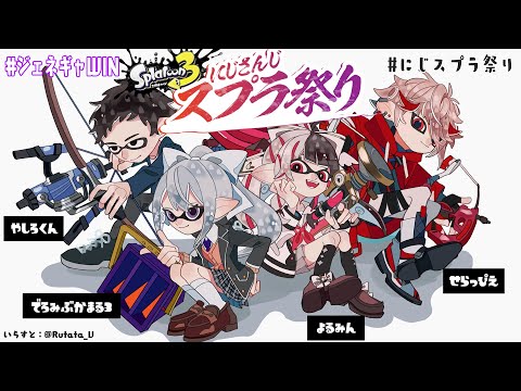 【スプラトゥーン3】いくぞーーーーー‼? ジェネギャWIN ? にじスプラ祭り【夜見れなにじさんじ】
