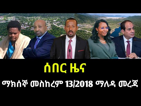 ማክሰኞ መስከረም 13 2018 ሰበር ዜና September 2025 Daily News Ethiopianews ሰበርዜና News Ethio World News