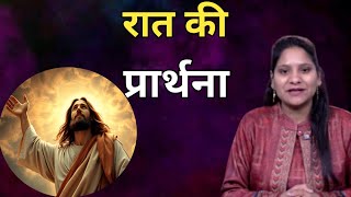Night Prayer ll रात की प्रार्थना ll Jesus Prayer ll Amrita Prayer ll 