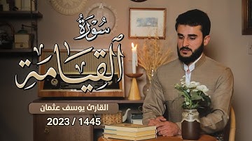 تلاوة سكينة للقلوب بصوت القارئ يوسف عثمان من سورة القيامة Yusuf Othman Surah Al Qiamah