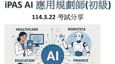 01-1140322 IPAS AI應用規劃師考試分享