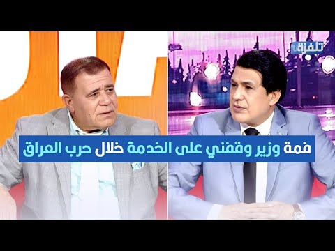 لطفي الفهري فمة وزير وقفني على الخدمة خلال حرب العراق لهذا السبب