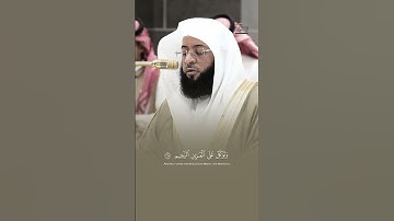 التلاوة الشهيره للشيخ #بدر_التركي في المسجد الحرام #قرآن #اكسبلورفولو #تلاوة_خاشعة