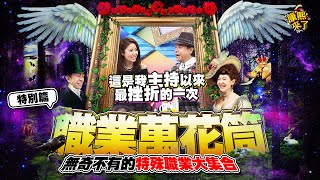 【康熙◆職業萬花筒】2015.06.12 無奇不有的特殊職業大集合