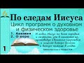 01. По следам Иисуса - 1. Анемия. 2. О вере