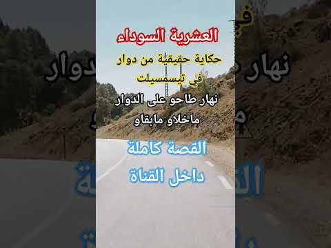 قصص العشرية السوداء قصة حقيقية من دوار من دواوير تيسمسيلت قصص واقعية الجزائر قصص قبل النوم