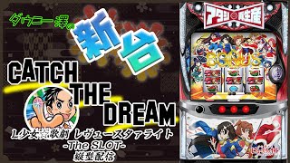縦型配信・「L少女☆歌劇 レヴュースタァライト -The SLOT