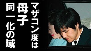 【皇室】眞子さまが惚れた小室圭は、ガチガチのマザコンで小室佳代の操り人形！精神科医がその母子一体感を解説