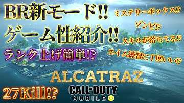 【COD Mobile】新モードアルカトラズ最速紹介プレイ!!ランク上げ爆速!?試合音声付き!!これみたら楽しさ伝わりますwww