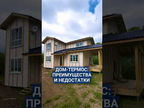 Дом-термос: преимущества и недостатки #домтермос #технологиистроительства #купитьдом #построитьдом