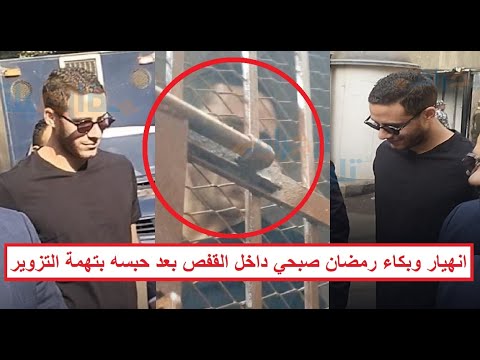 بيضحك للكاميرا قبل ما يحب سوه ويبك ي في القفص الظهور الأول لرمضان صبحي داخل القفص بعد حب سه