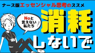 【断れない】Noと言えない私たちが取るべき行動〜エッセンシャル思考のススメ〜＃60