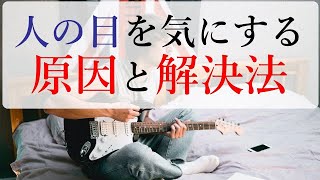 人の目が気になる原因と、それを改善する「言葉の使い方」 人の目が気になる原因と、それを改善する「言葉の使い方」