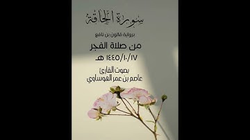 سورة الحاقة كاملة بصوت القارئ عاصم بن عمر الهوساوي من صلاة الفجر 17-10-1445هـ -برواية قالون عن نافع