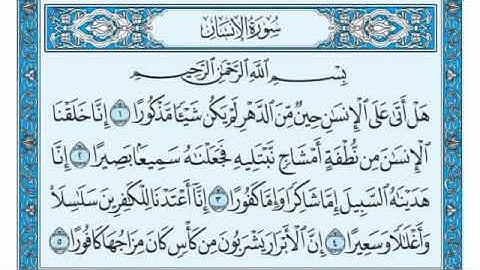 سورة الإنسان مكتوبة - صلاح باعثمان