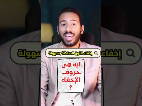 حروف الإخفاء بسهولة مقطع ٨٧