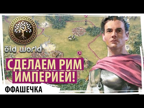 Видео: Пора сделать РИМ империей снова! Сетевая партия в OLD WORLD! Серия №1