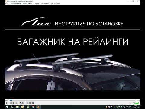 Установка багажника LUX (Люкс) на рейлинги.