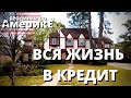 ВСЯ АМЕРИКА ЖИВЕТ В КРЕДИТ.  ВЫЛЕЗТИ ИЗ ДОЛГОВОЙ ЯМЫ И ПОЛЬЗОВАТЬСЯ ЧУЖИМИ ДЕНЬГАМИ ПРАВИЛЬНО