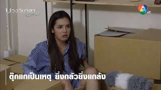 ตุ๊กแกเป็นเหตุ ยิ่งกลัวยิ่งแกล้ง | ตอกย้ำความสนุก บ่วงวิมาลา EP.4 | Ch7HD