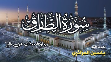 تلاوة مرتبة لسورة الطارق كاملة بصوت القارئ ياسين الجزائري - Surah At-Tariq Yassin Al-Jazairi