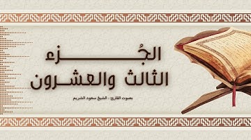 الجُـــزء الثالث والعشرون | بصوت القارئ #الشيخ_سعود_الشريم