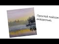 Легко и просто пейзаж акварелью.