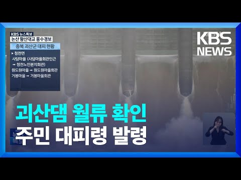   특보 충북 괴산댐 월류 확인 주민 긴급 대피 KBS 2023 07 15