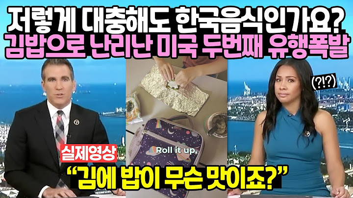 저렇게 대충해도 한국음식인가요? 김밥으로 난리난 미국 두번째 유행폭발